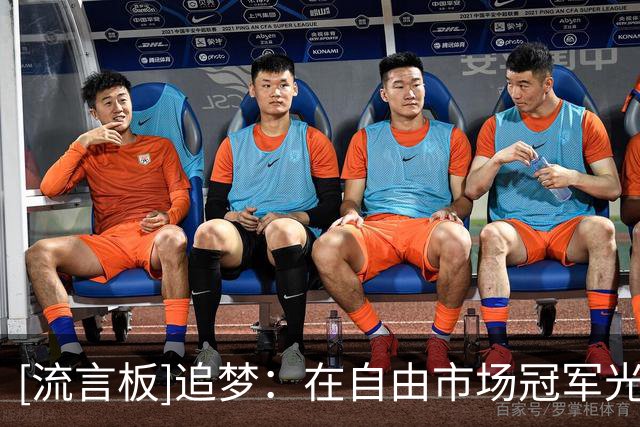 [流言板]追梦：在自由市场冠军光环是加分项&至少能帮你保住一份合同